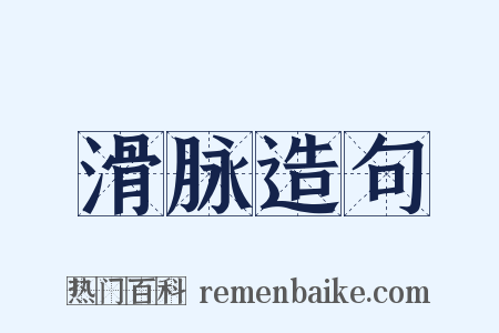 滑脉造句是什么意思的图片